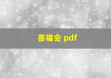 喜福会 pdf